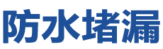 盈江防水补漏公司